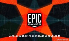 山东省区块链行业的现状与发展趋势