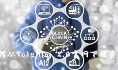 如何从Tokenim 2.0官网下载资源？