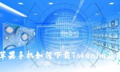 苹果手机如何下载Tokenim应用