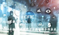 mdm区块链是什么MDM区块链：物联网与区块链结合
