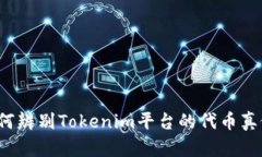 如何辨别Tokenim平台的代币真假？