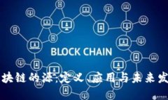 区块链的源：定义、应用与未来发展