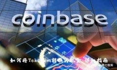 如何将Tokenim转换为现金：详细指南