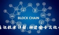 区块链集成通讯技术详解：构建安全高效的网络