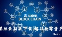 : Tokenim苹果版最新版下载：解锁数字资产交易的