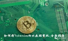如何将Tokenim的以太坊变现：全面指南