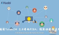 深入剖析TokenIM 2.0中的FIRA: 创新功能与应用场景