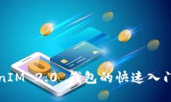 TokenIM 2.0 钱包的快速入门指南