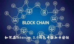 如何在Tokenim 2.0钱包中添加币安链