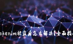Tokenim被盗后怎么解决？全面指南