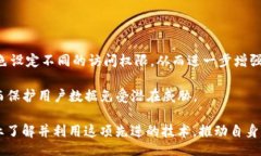 br腾讯区块链TBAAS是什么？详解其功能与应用关键