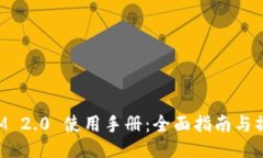 TokenIM 2.0 使用手册：全面指南与操作技巧