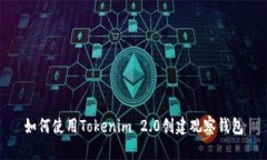 如何使用Tokenim 2.0创建观察钱包