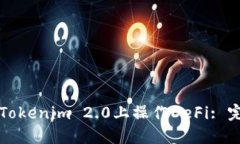 如何在Tokenim 2.0上操作DeFi: 完整指南