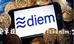 如何在安卓模拟器上使用Tokenim：完整指南