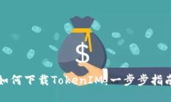 如何下载TokenIM：一步步指南