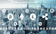 区块链最新引资消息：2023年投资动态与市场概况