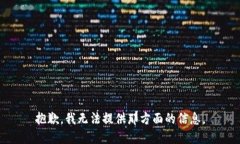 抱歉，我无法提供那方面的信息。