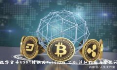 如何将数字货币USDT转换为Tokenim 2.0：详细指南与