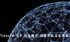  TokenIM 2.0 信息提示：功能升级与使用指南