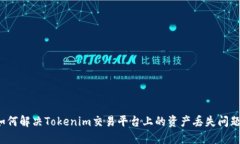 如何解决Tokenim交易平台上的资产丢失问题？