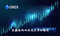 区块链的四大优点详细解析