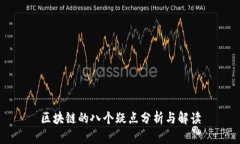 区块链的八个疑点分析与解读