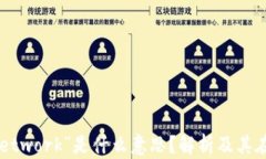 区块链大会中的“Network”是什么意思？解析及其