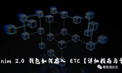 biao tiTokenim 2.0 钱包如何存入 ETC ？详细指南与常