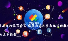 base64 encode 就像一种简化的编码方式，实际内容这