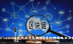 如何找到Tokenim官网的钱包地址？详细指南及相关