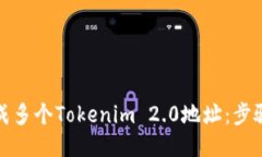 如何生成多个Tokenim 2.0地址：步骤与技巧