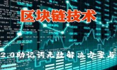 tokenim2.0助记词无效解决方案与常见问题