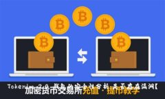 Tokenim 2.0 钱包的安全性分析：是否存在漏洞？
