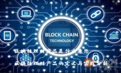 区块链理财产品是什么意思区块链理财产品的定