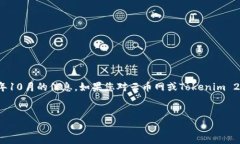 注意：由于我无法访问实时数据，以下信息基于