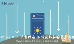 Tokenim 2.0 下载指南：如何获取和安装最新版本