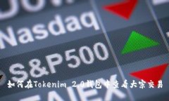 如何在Tokenim 2.0钱包中查看大宗交易