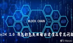 TokenIM 2.0 钱包打包失败解决方案及常见问题解析