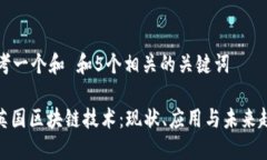 思考一个和 和5个相关的关键词: 英国区块链技术