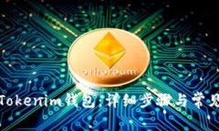 如何恢复Tokenim钱包：详细步骤与常见问题解答