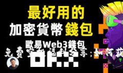 TokenIM 2.0 免费空投福利分享：如何获取及相关策