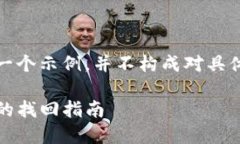 请注意：下面的内容只是一个示例，并不构成对