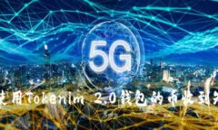 如何设置和使用Tokenim 2.0钱包的币收到短信提示功