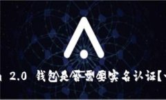 Tokenim 2.0 钱包是否需要实名认证？一探究竟