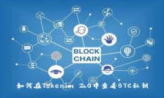 如何在Tokenim 2.0中查看BTC私钥