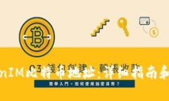 如何找到TokenIM比特币地址：详细指南和常见问题