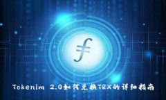 Tokenim 2.0如何兑换TRX的详细指南