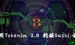 如何使用Tokenim 2.0 挖掘Sushi：全面指南