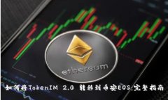 如何将TokenIM 2.0 转移到币安EOS：完整指南